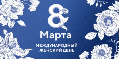 8 марта