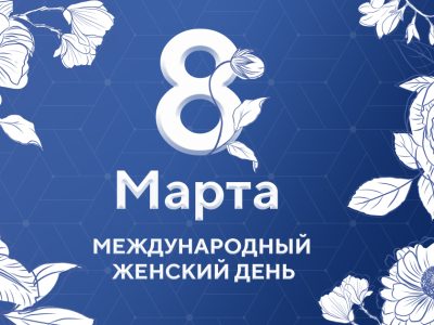 8 марта