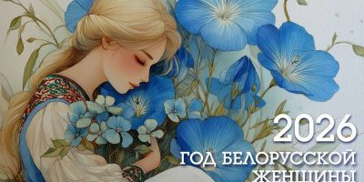 год белорусской женщины