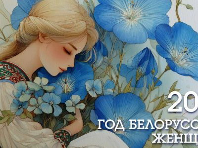 год белорусской женщины